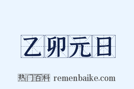 乙卯元日是什么意思的图片